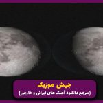 دانلود آهنگ بعید میدونم دیگه مثل تو ببینه زمین من همه دنیارو بگردم از شایع و بهنام بانی “میکس رپ و پاپ”